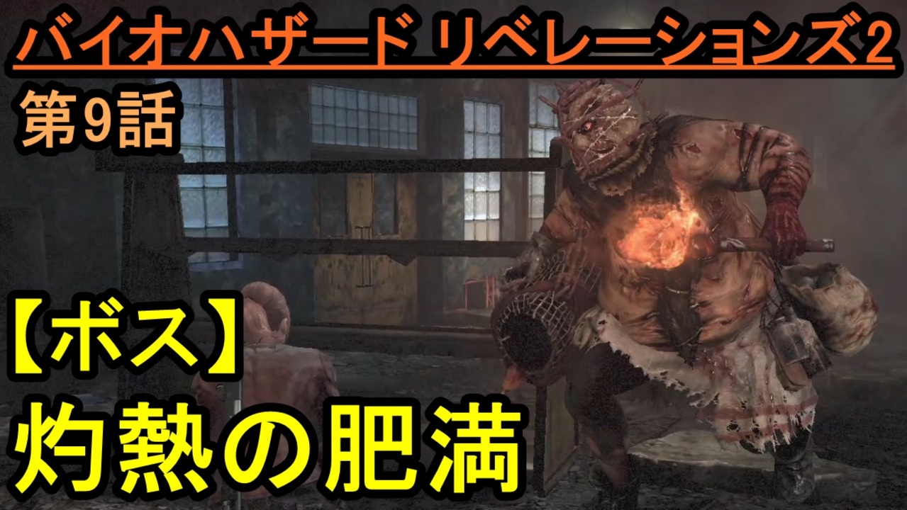バイオハザード リベレーションズ2 ボス戦 太った肥満のデブ お奉行 Part9 ニコニコ動画