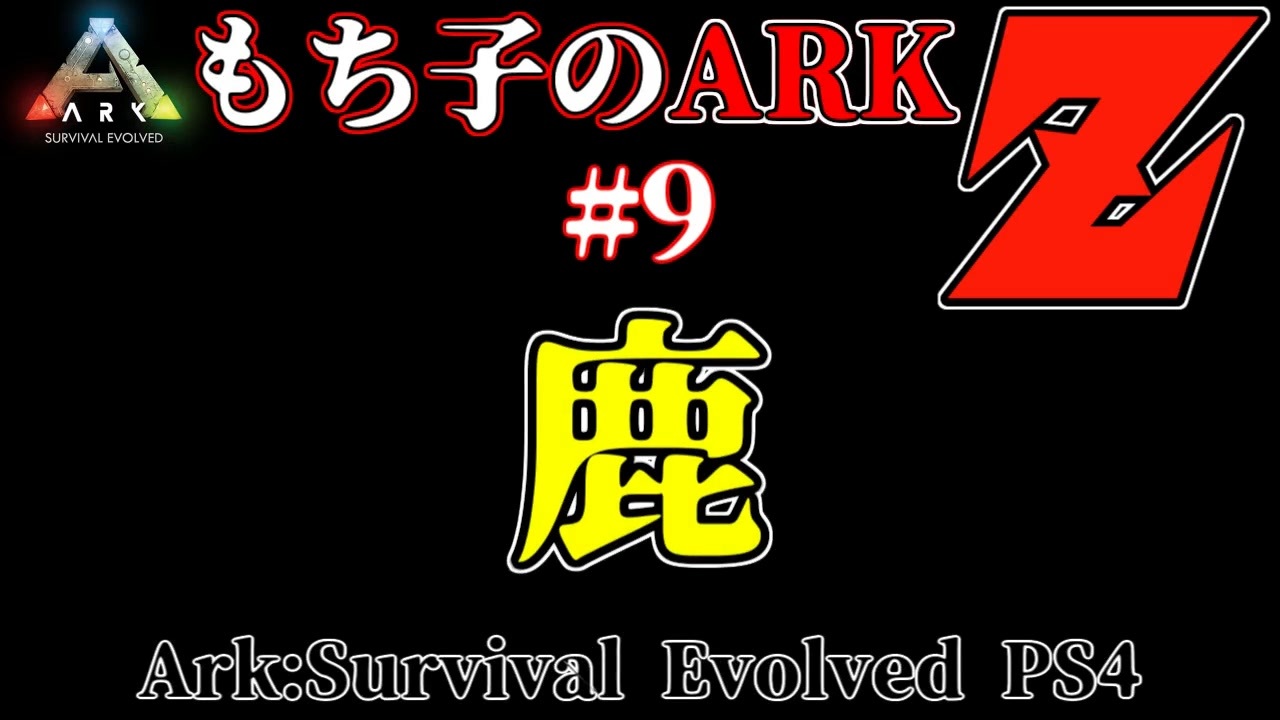 人気の Ark Survival Evolved 動画 4 122本 ニコニコ動画