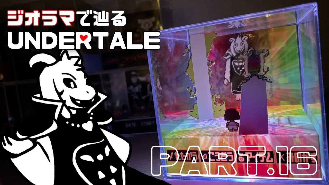 Undertale アズリエル ドリーマーを作ってみた ジオラマ ニコニコ動画