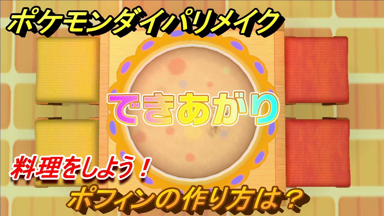 ポケモンダイパリメイク ポフィンの作り方は 料理のやり方は ２４ ブリリアントダイヤモンド シャイニングパール ニコニコ動画