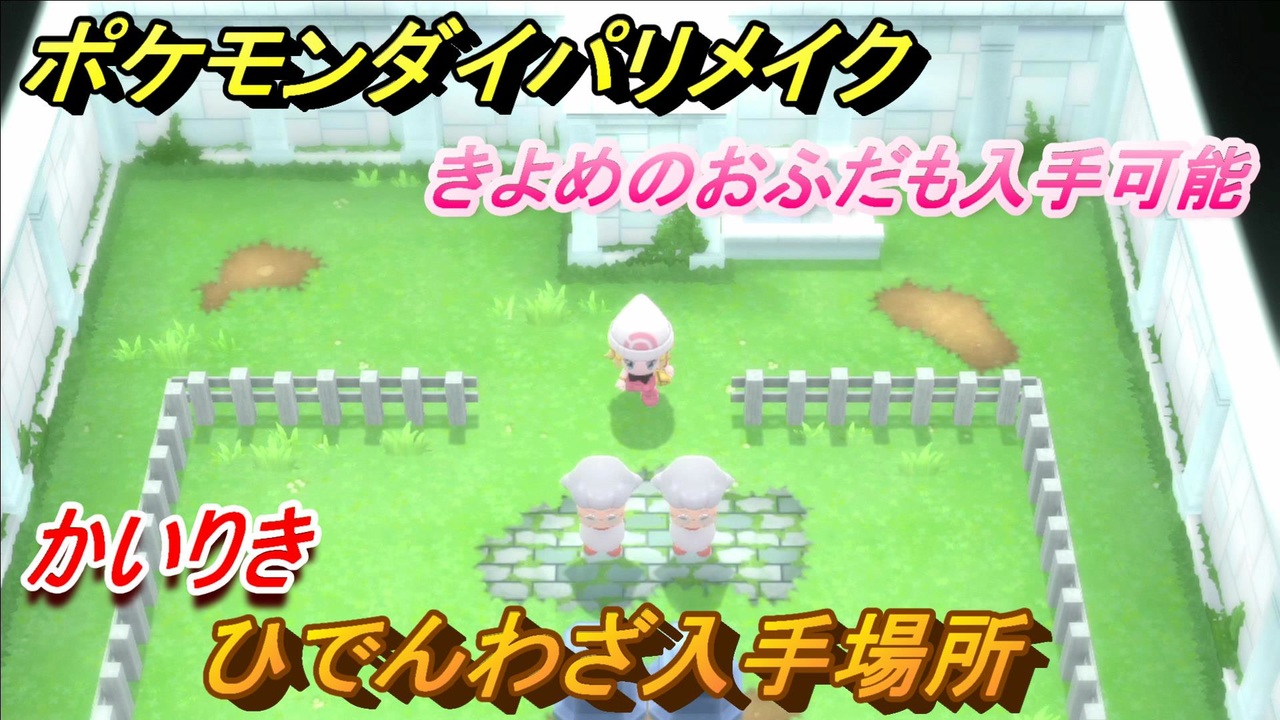 ポケモンダイパリメイク ひでんわざ入手場所 かいりき きよめのおふだも入手可能 ２５ ブリリアントダイヤモンド シャイニングパール ニコニコ動画