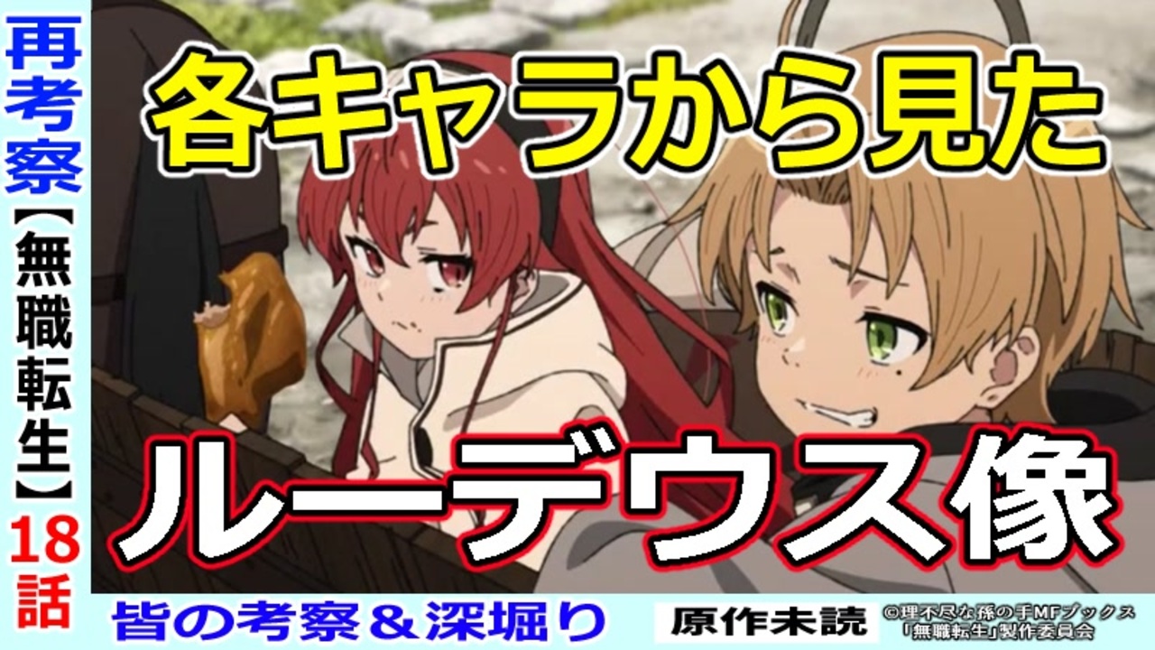 無職転生考察 各キャラから見たルディ像の歪み ネタバレなし １８話までのアニメ視点 ニコニコ動画