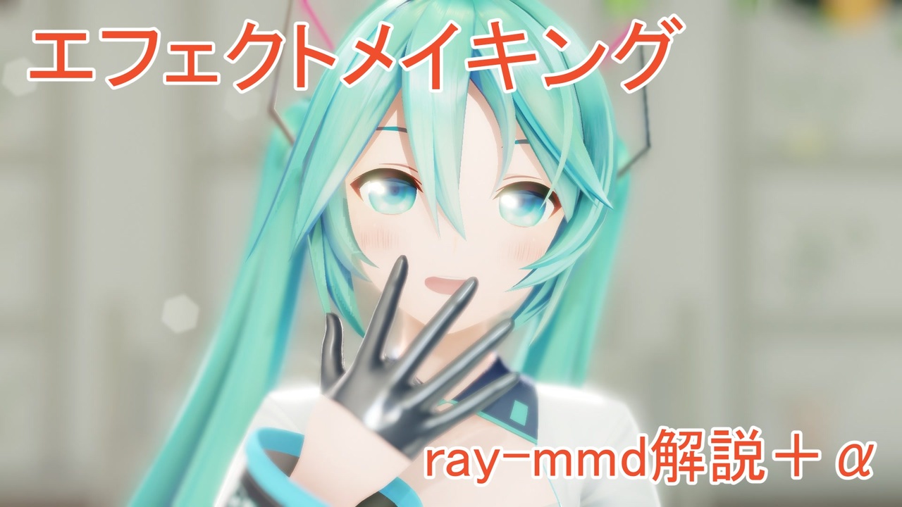 Mmd 個人的エフェクトメイキング Ray Mmd A ニコニコ動画