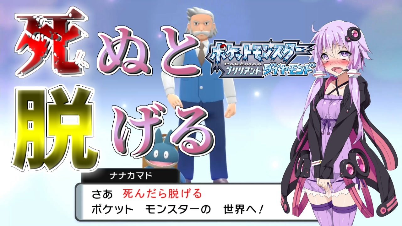 ポケモンbdsp ポケモンが死んだら服が脱げるストーリー実況 Voiceroid実況 ニコニコ動画