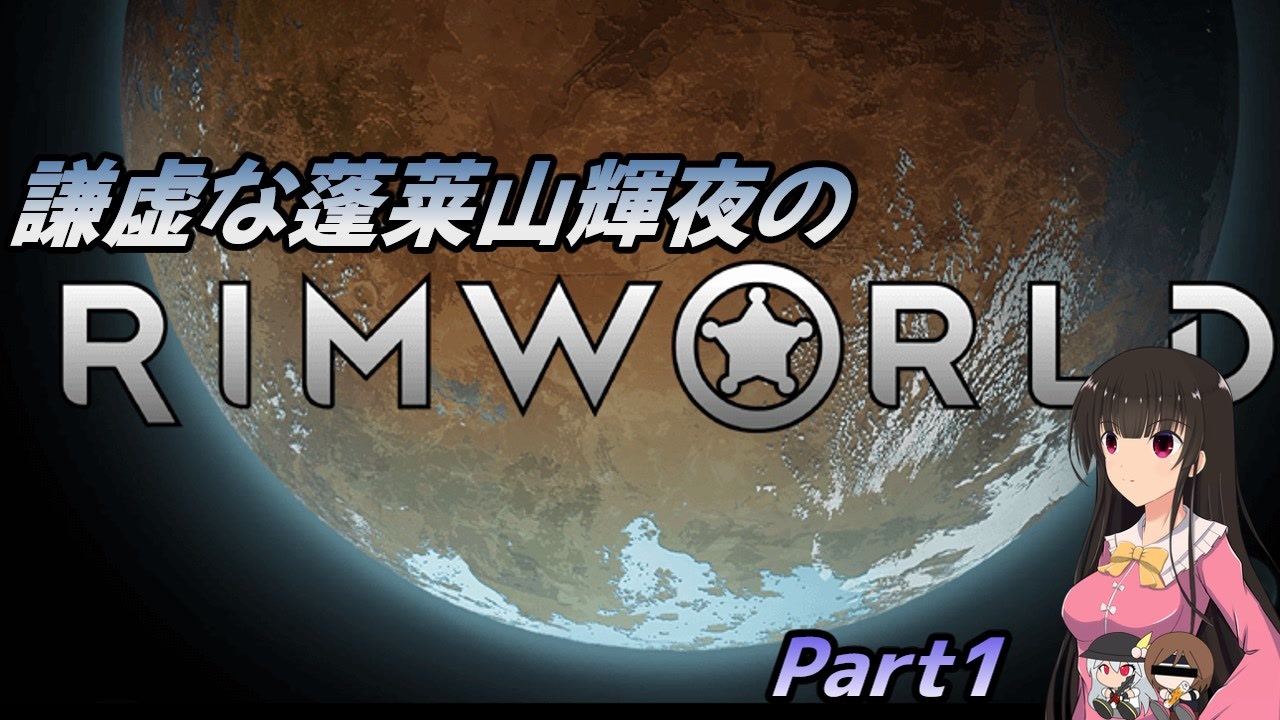 謙虚な蓬莱山輝夜のrimworld Cv Voiceroid ゆっくり Part１ ニコニコ動画
