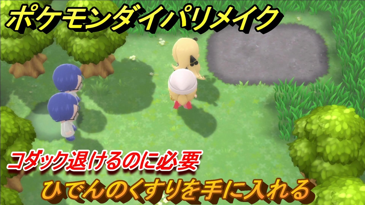 ポケモンダイパリメイク ひでんのくすりを手に入れる コダック退けるのに必要 ３３ ブリリアントダイヤモンド シャイニングパール ニコニコ動画