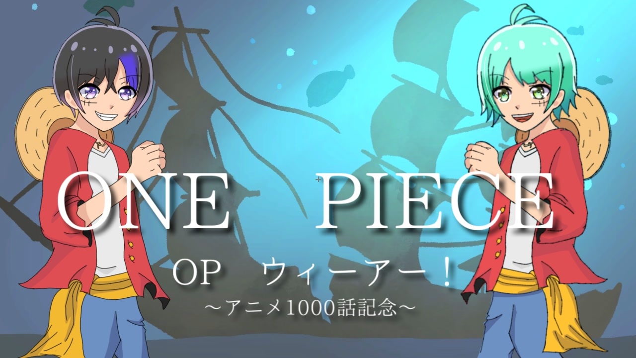 アニメ1000話記念 ウィーアー ワンピースop こうみ ニコニコ動画