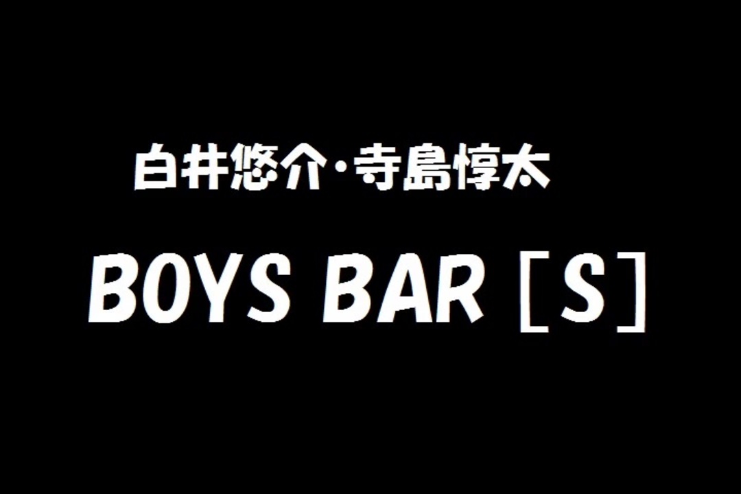 白井悠介 寺島惇太 Boys Bar S 21年11月13日 第226回 ニコニコ動画