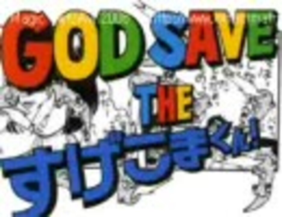 God Save The すげこまくん 作品紹介 ニコニコ動画