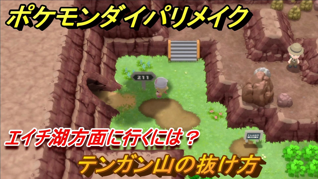 ポケモンダイパリメイク テンガン山の抜け方 エイチ湖方面に行くには ４３ ブリリアントダイヤモンド シャイニングパール ニコニコ動画