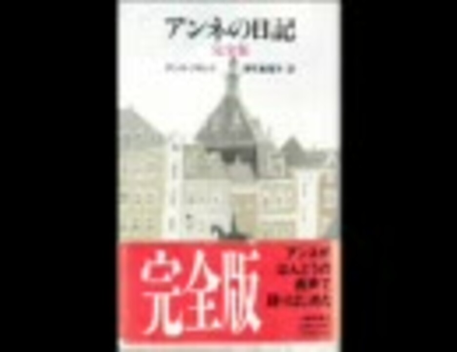 アンネ フランク アンネの日記 朗読 内田也哉子1 ニコニコ動画