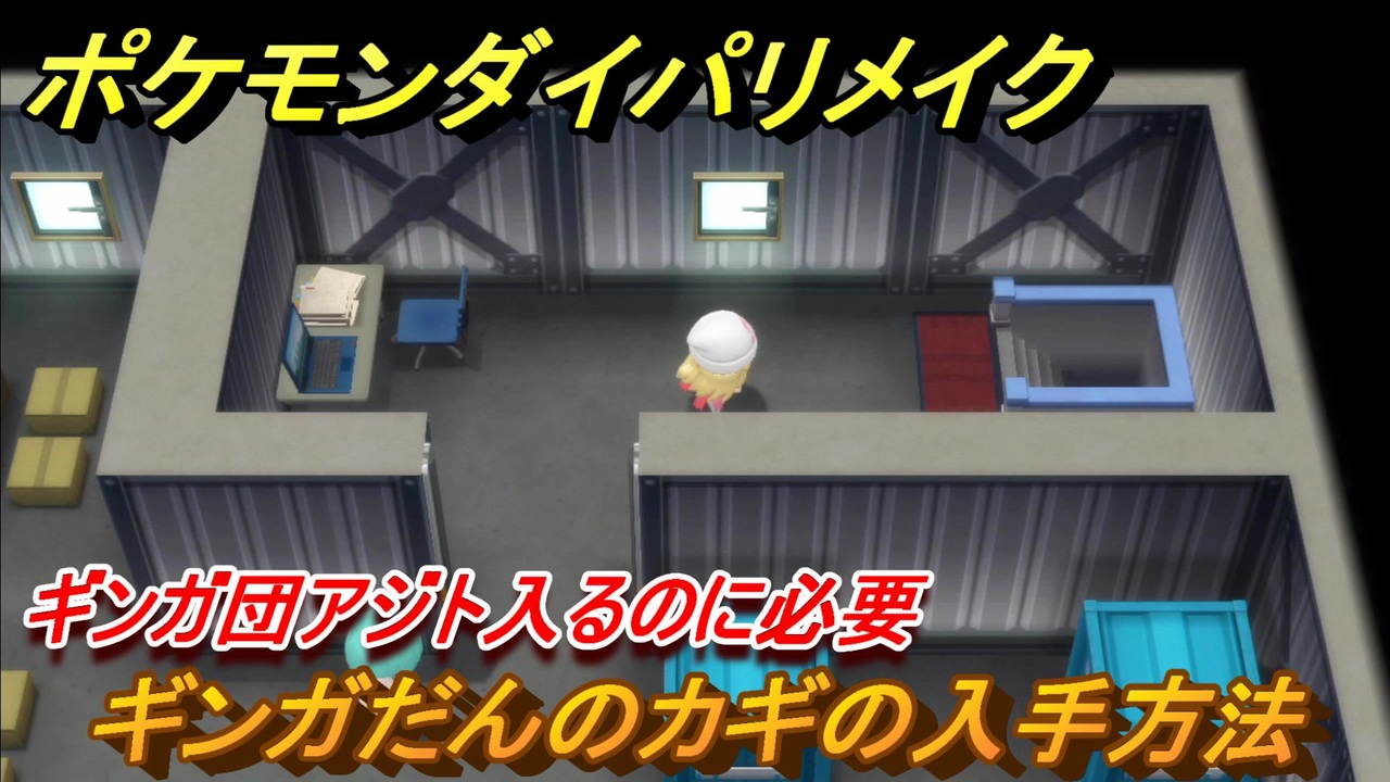 ポケモンダイパリメイク ギンガだんのカギの入手方法 ギンガ団のアジトに入るのに必要 ４７ ブリリアントダイヤモンド シャイニングパール ニコニコ動画