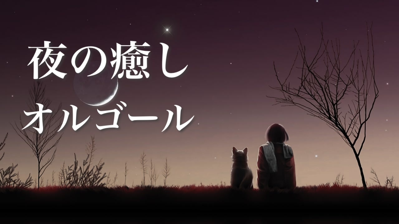 やさしいオルゴール ゆったり睡眠用bgm 心が落ち着く 夜の癒し音楽 ニコニコ動画