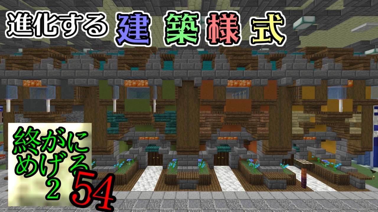 人気の ｍinecraft建築部 動画 4 927本 ニコニコ動画