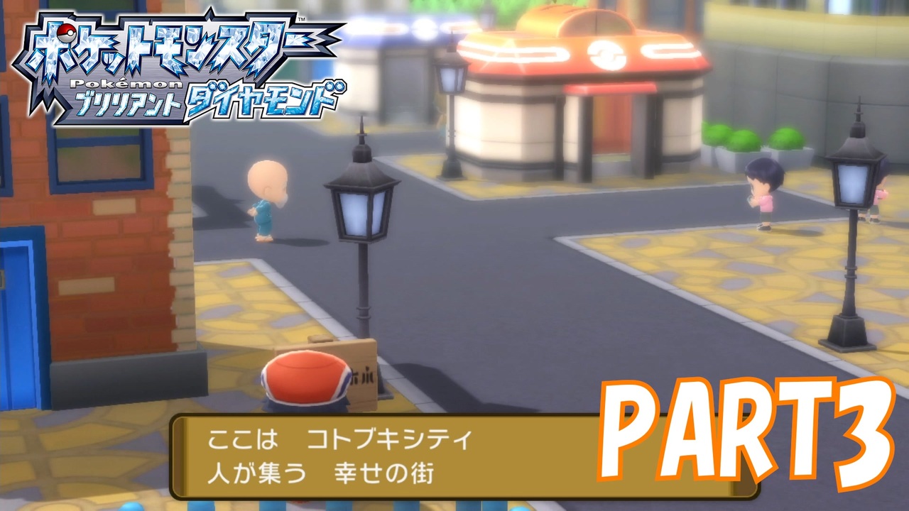 大都会 コトブキシティ ポケットモンスター ブリリアントダイヤモンド実況part3 ニコニコ動画