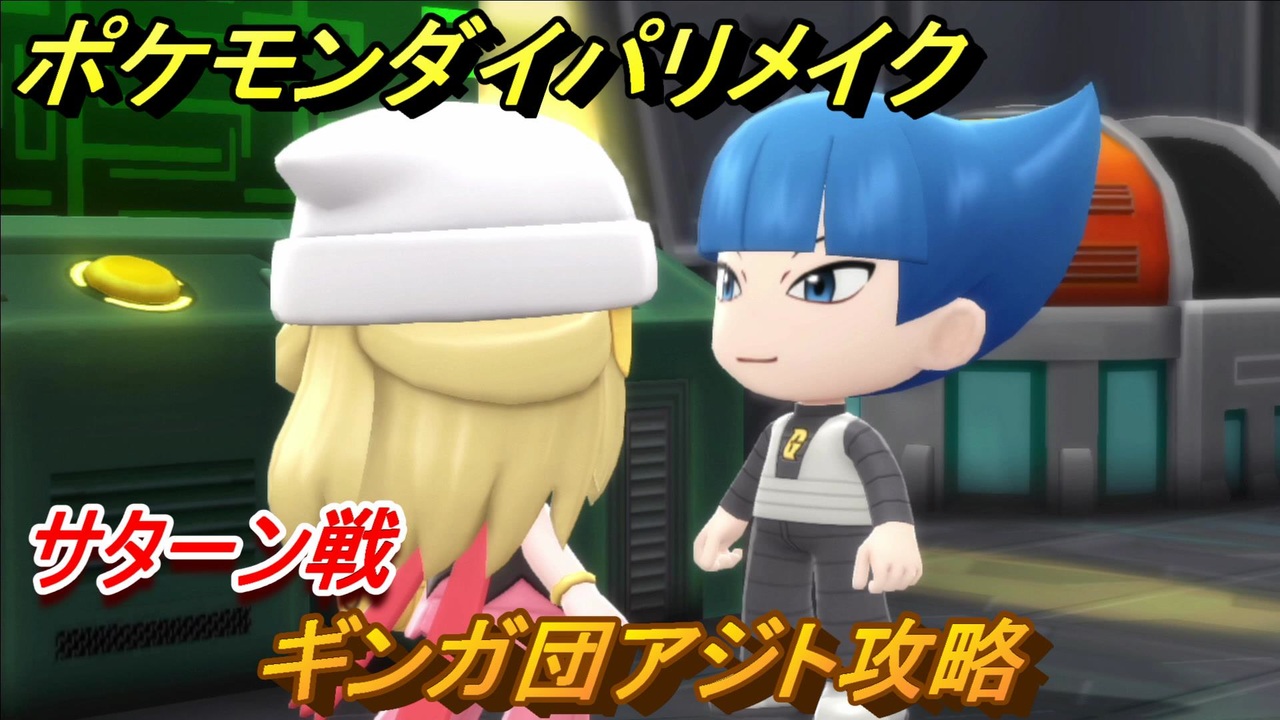 ポケモンダイパリメイク ギンガ団アジト攻略 サターン戦 ４９ ブリリアントダイヤモンド シャイニングパール ニコニコ動画