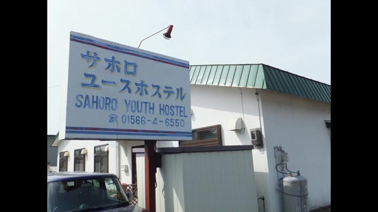 北海道新得 サホロユースホステル ニコニコ動画