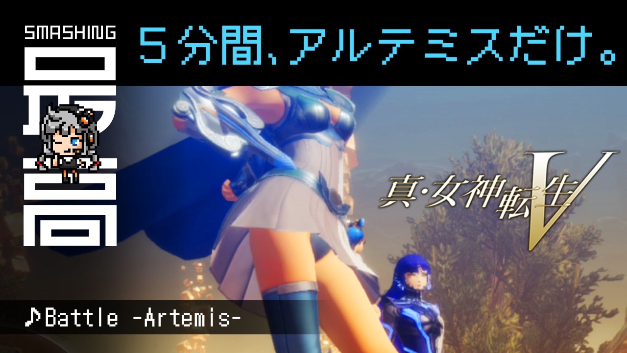 Switch アルテミスを５分間眺めるだけ 君は小宇宙を感じたことはあるか 真 女神転生 ニコニコ動画
