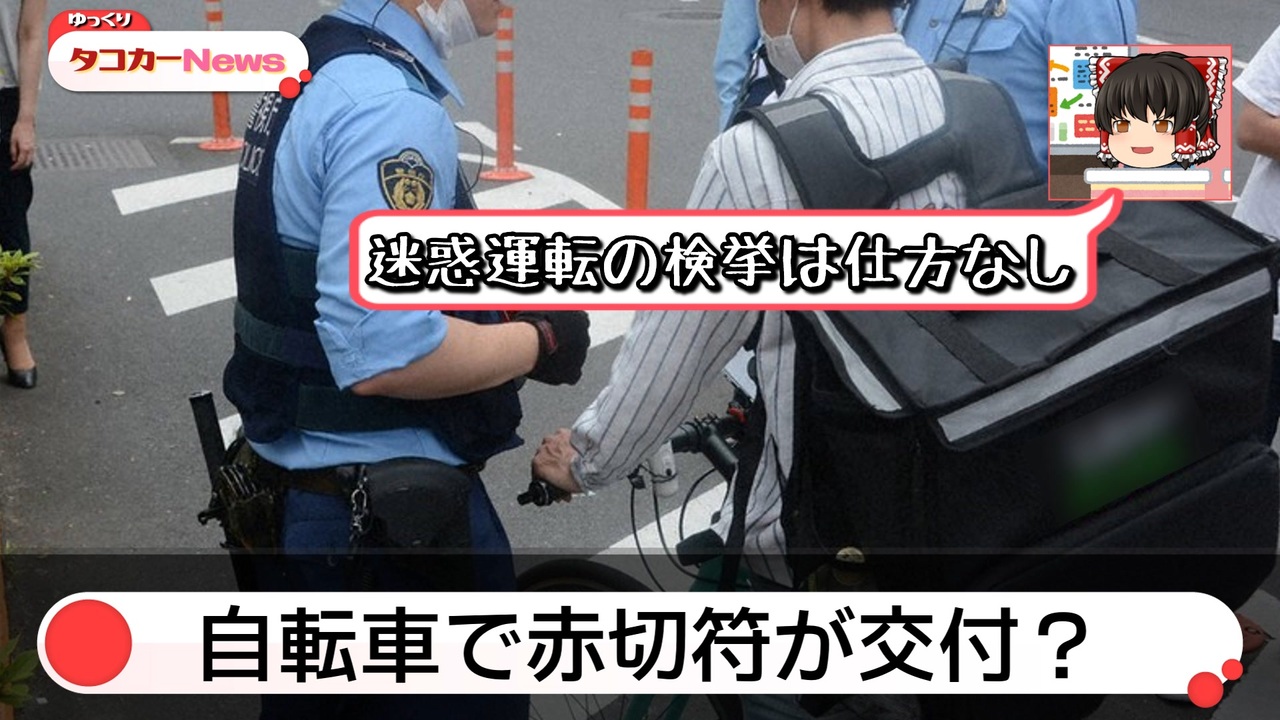 Snsで話題に 自転車でも赤切符で前科持ち ゆっくりカーニュース ニコニコ動画