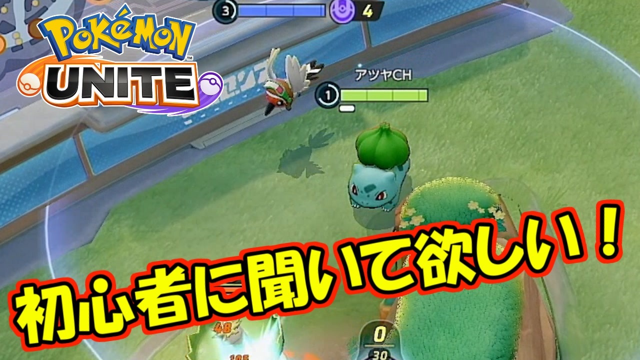 ポケモンユナイト ユナイト初心者は聞いてくださいフシギバナが強いです ポケモンunite ニコニコ動画