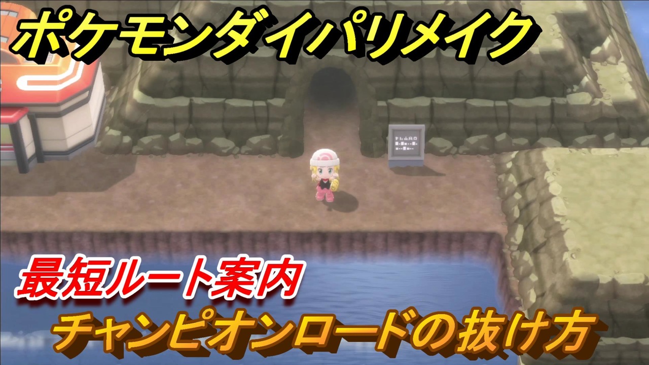 ポケモンダイパリメイク チャンピオンロードの抜け方 最短ルート案内 ５９ ブリリアントダイヤモンド シャイニングパール ニコニコ動画
