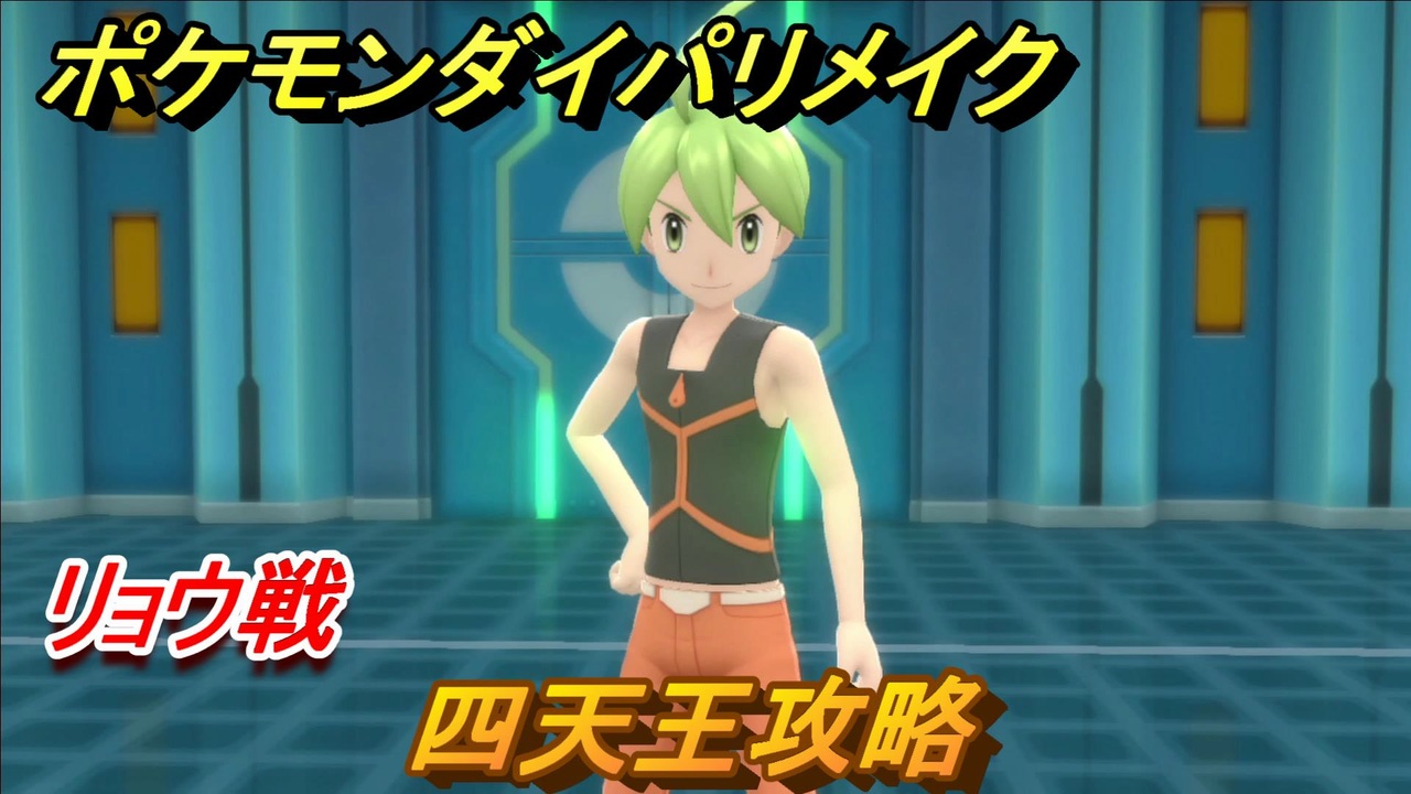 ポケモンダイパリメイク 四天王攻略 リョウ戦 ６１ ブリリアントダイヤモンド シャイニングパール ニコニコ動画