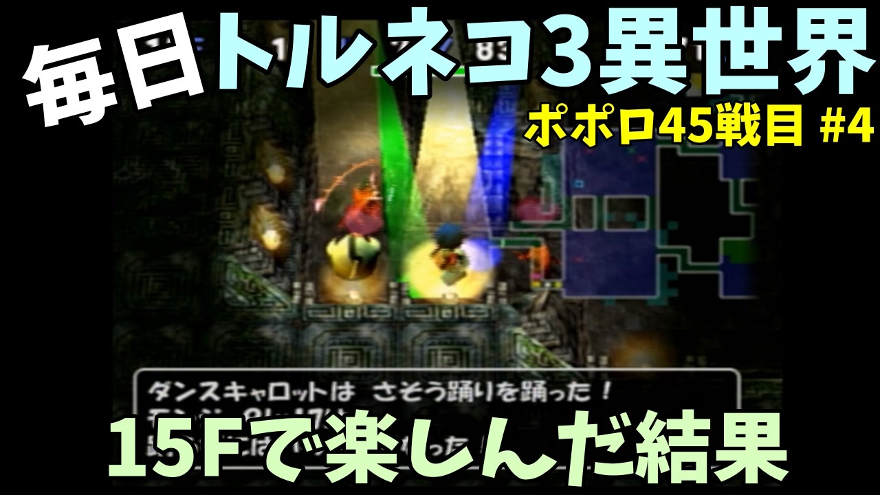 トルネコの大冒険3 ほぼ毎日まったりポポロ異世界の迷宮を初攻略リベンジ挑戦 45戦目 4 ニコニコ動画