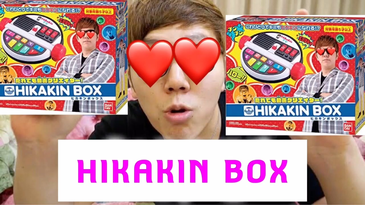 初めてHIKAKIN BOX食べてみたら。。。 - ニコニコ動画