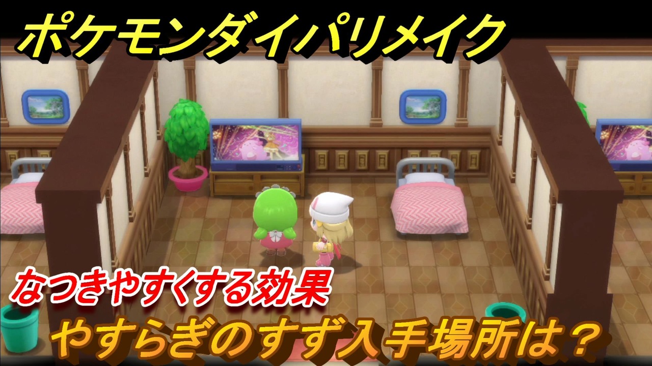 ポケモンダイパリメイク やすらぎのすず入手場所は ポケモンをなつきやすくする効果 ブリリアントダイヤモンド シャイニングパール ニコニコ動画