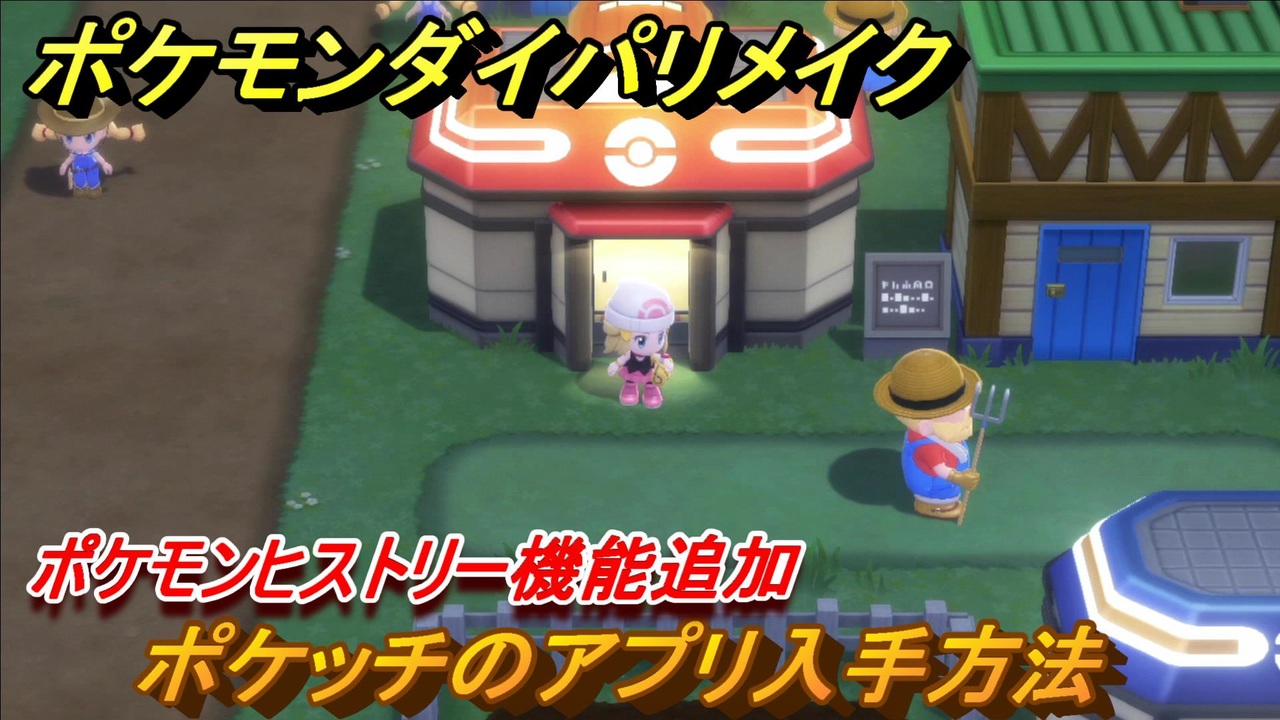 ポケモンダイパリメイク ポケッチのアプリ入手方法 ポケモンヒストリー機能追加 ブリリアントダイヤモンド シャイニングパール ニコニコ動画