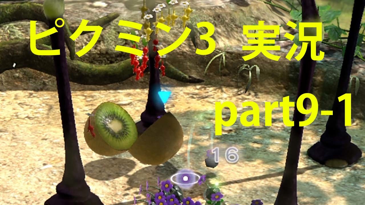 ピクミン3 実況でみんなと冒険未知の地で Part 9 1 Podbow ニコニコ動画
