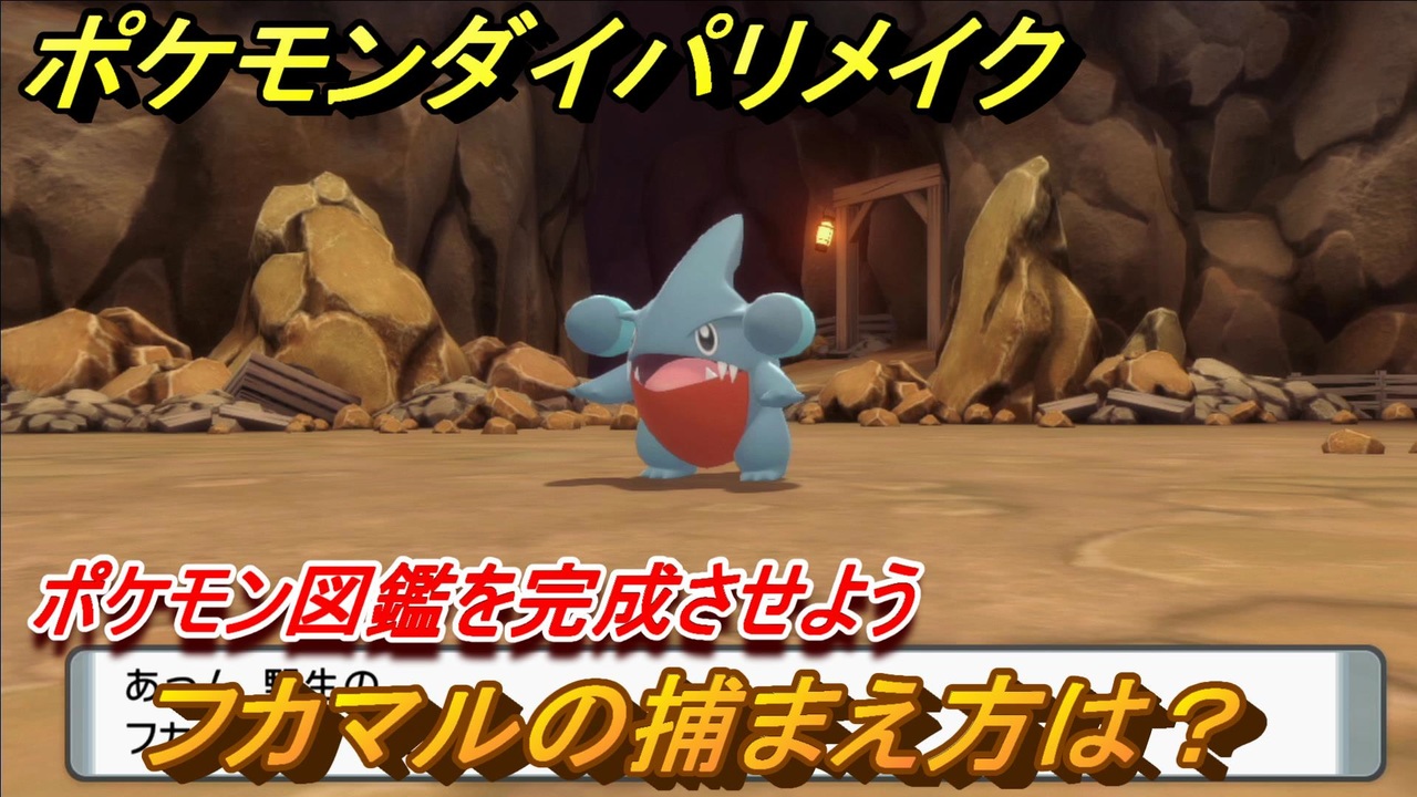 ポケモンダイパリメイク フカマルを捕まえる方法 生息地は ポケモン図鑑コンプへの道 ブリリアントダイヤモンド シャイニングパール ニコニコ動画