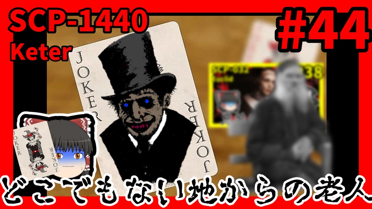 【SCP解説】SCP-1440 どこでもない地からの老人 #44【ゆっくり解説 - ニコニコ動画