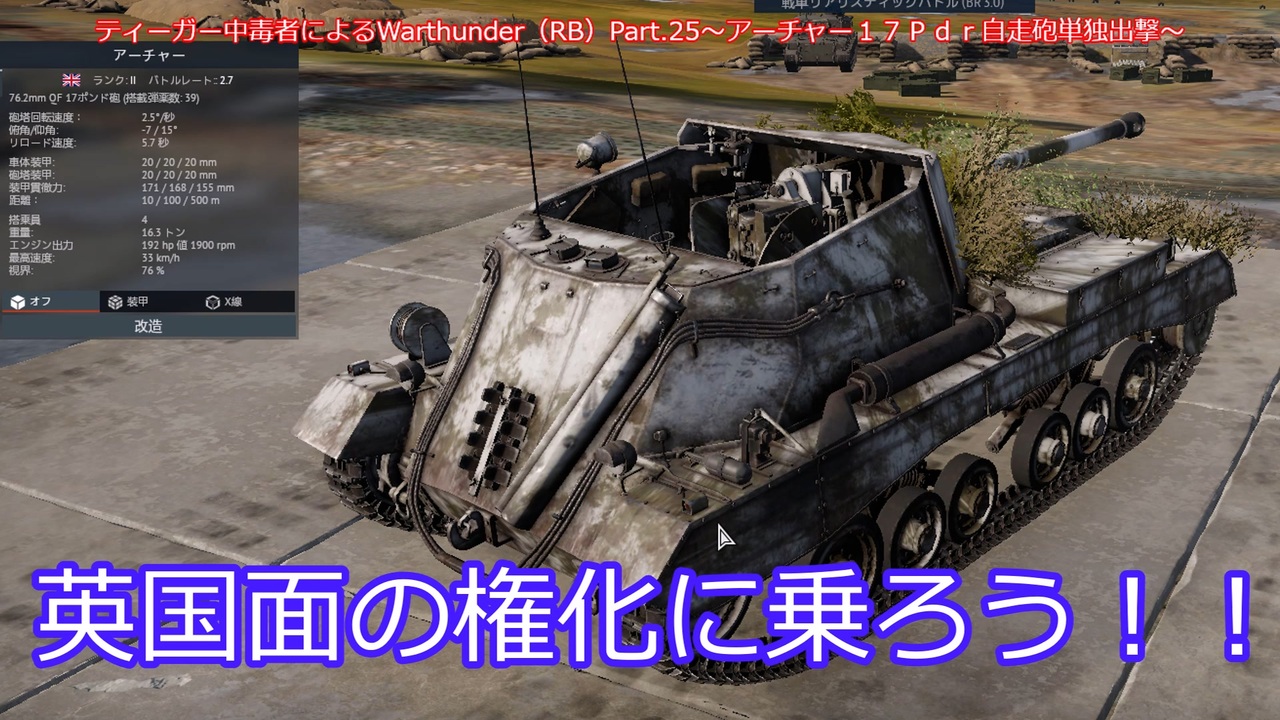 ティーガー中毒者によるwarthunder Rb Part 25 アーチャー１７ポンド対戦車自走砲単独出撃 ニコニコ動画