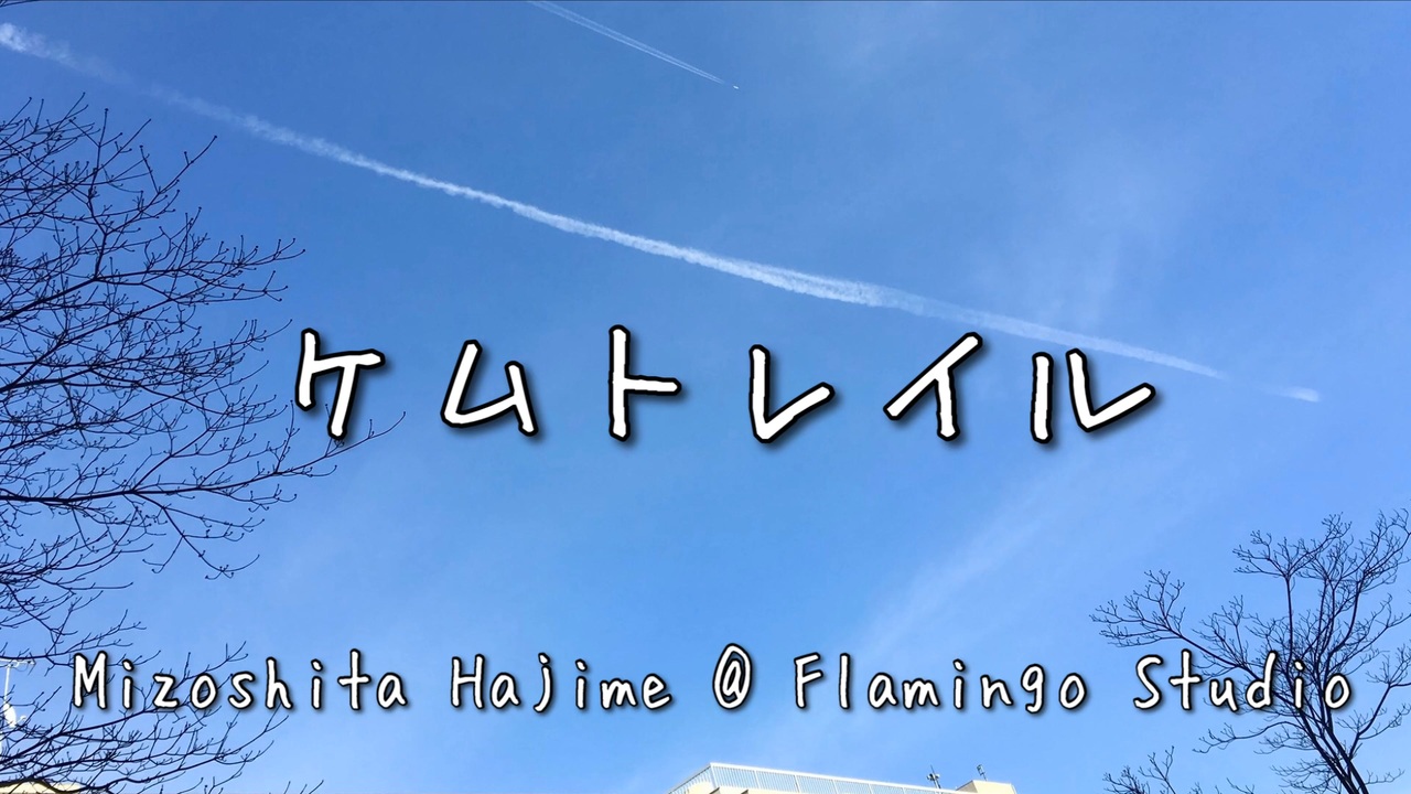 ケム レイル 溝下 創 ニコニコ動画