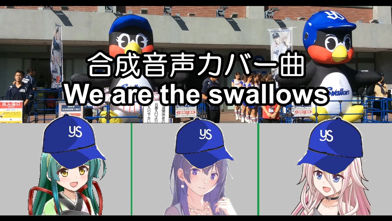 ヤクルト球団歌 we are the swallows 合成音声カバー曲 AIめろう IA