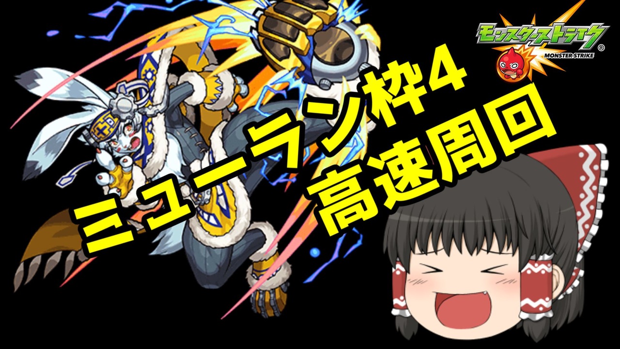 【ゆっくり実況】神獣の聖域 ミューラン 枠4編成【モンスト】part49 - ニコニコ動画