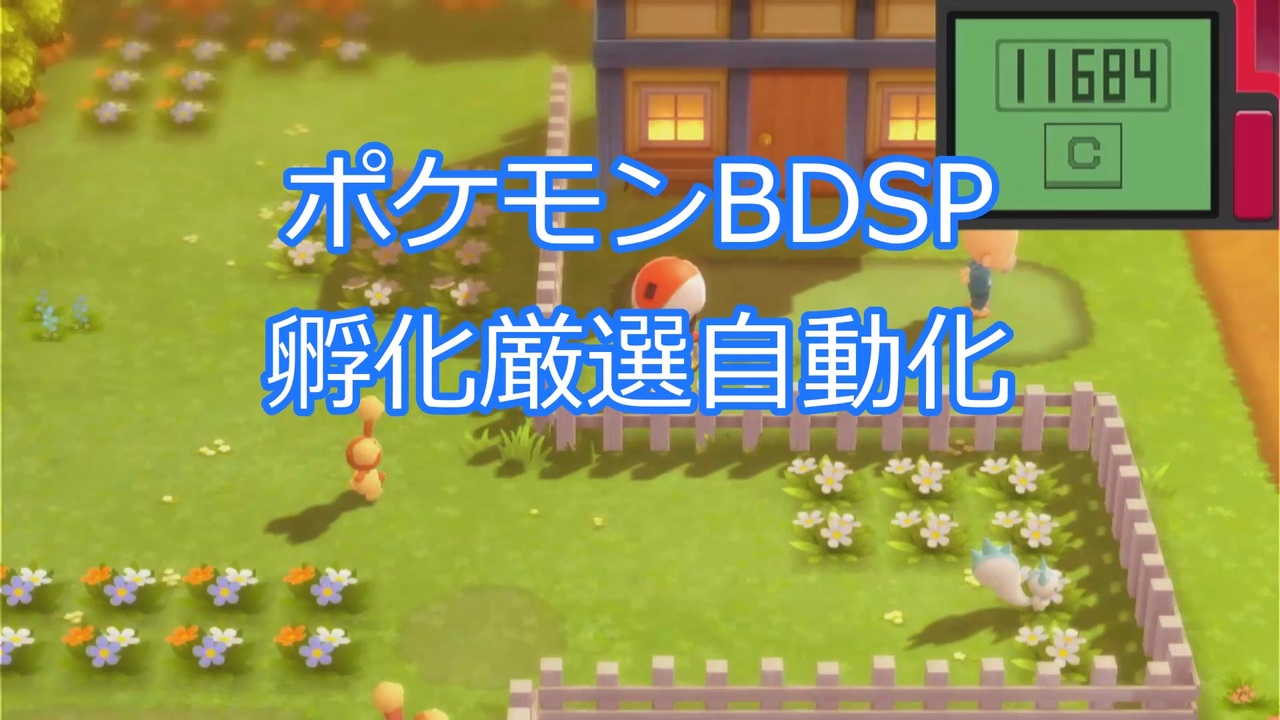 ポケモンbdsp Arduino 孵化厳選自動化 自転車グルグル ニコニコ動画