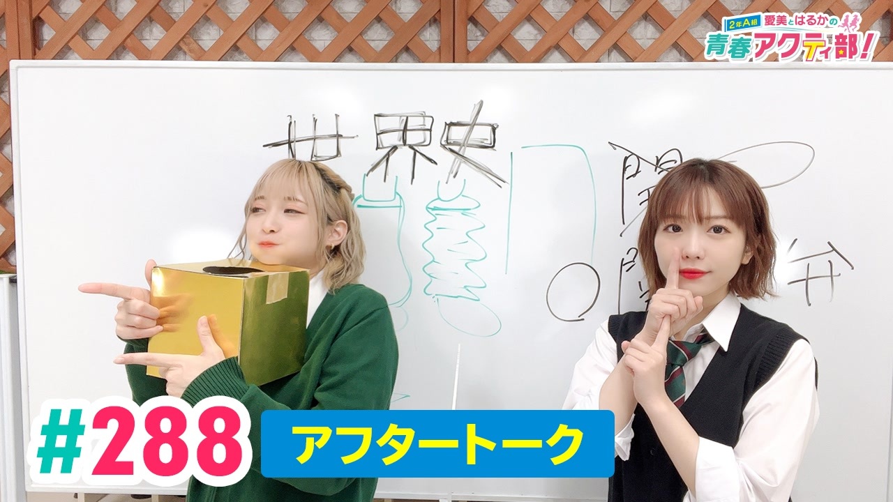 高画質】愛美とはるかの2年A組青春アクティ部！ 第288回アフ