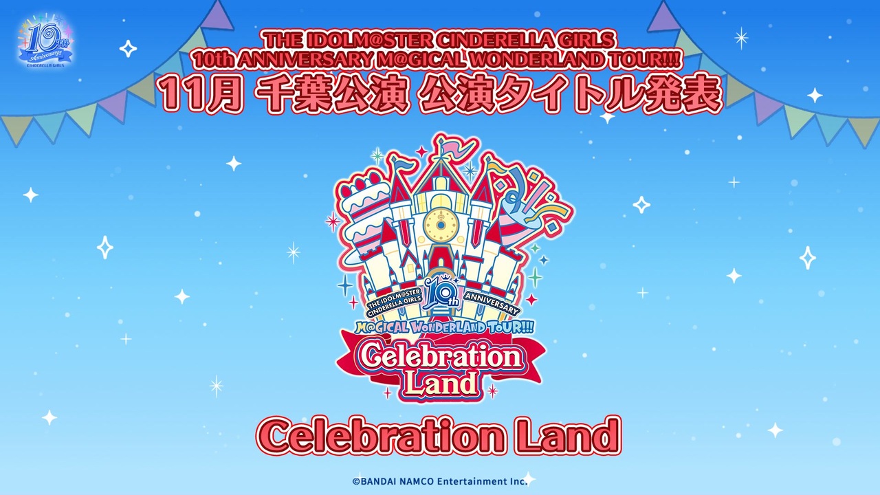 アイドルマスター シンデレラガールズ10th 福岡・千葉公演 限定Blu-rayCelebrationLand