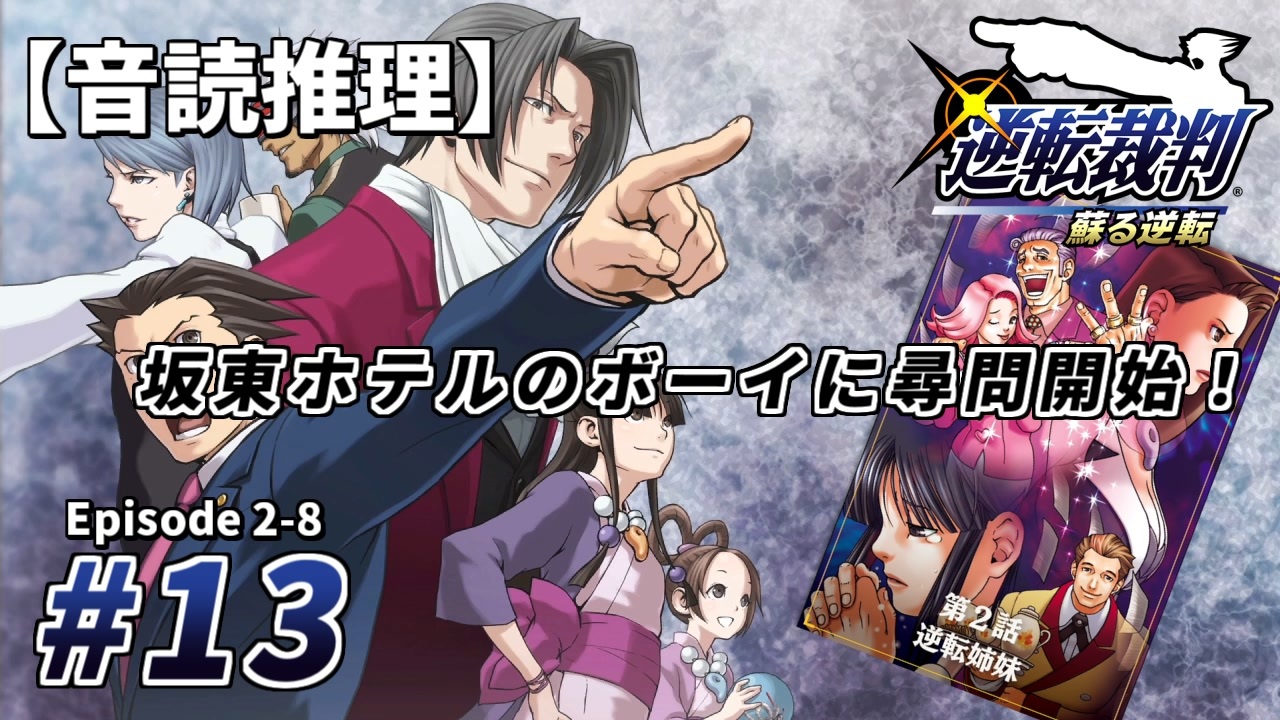 音読推理 逆転裁判 13 坂東ホテルのボーイに尋問開始 第２話 逆転姉妹 ニコニコ動画
