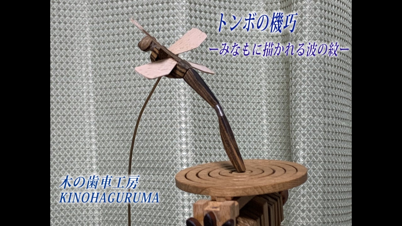 トンボの機巧 みなもに描かれる波の紋ー ニコニコ動画