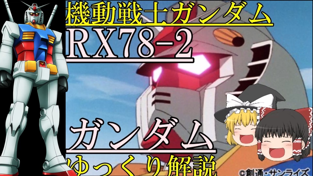 ガンダム解説 Rx78 2ガンダム解説 ガンダムって本当に優秀 機動戦士ガンダム ニコニコ動画