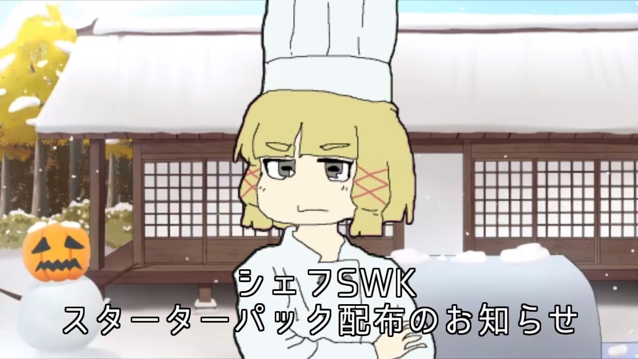 シェフSWKスターターパック配布のお知らせ - ニコニコ動画
