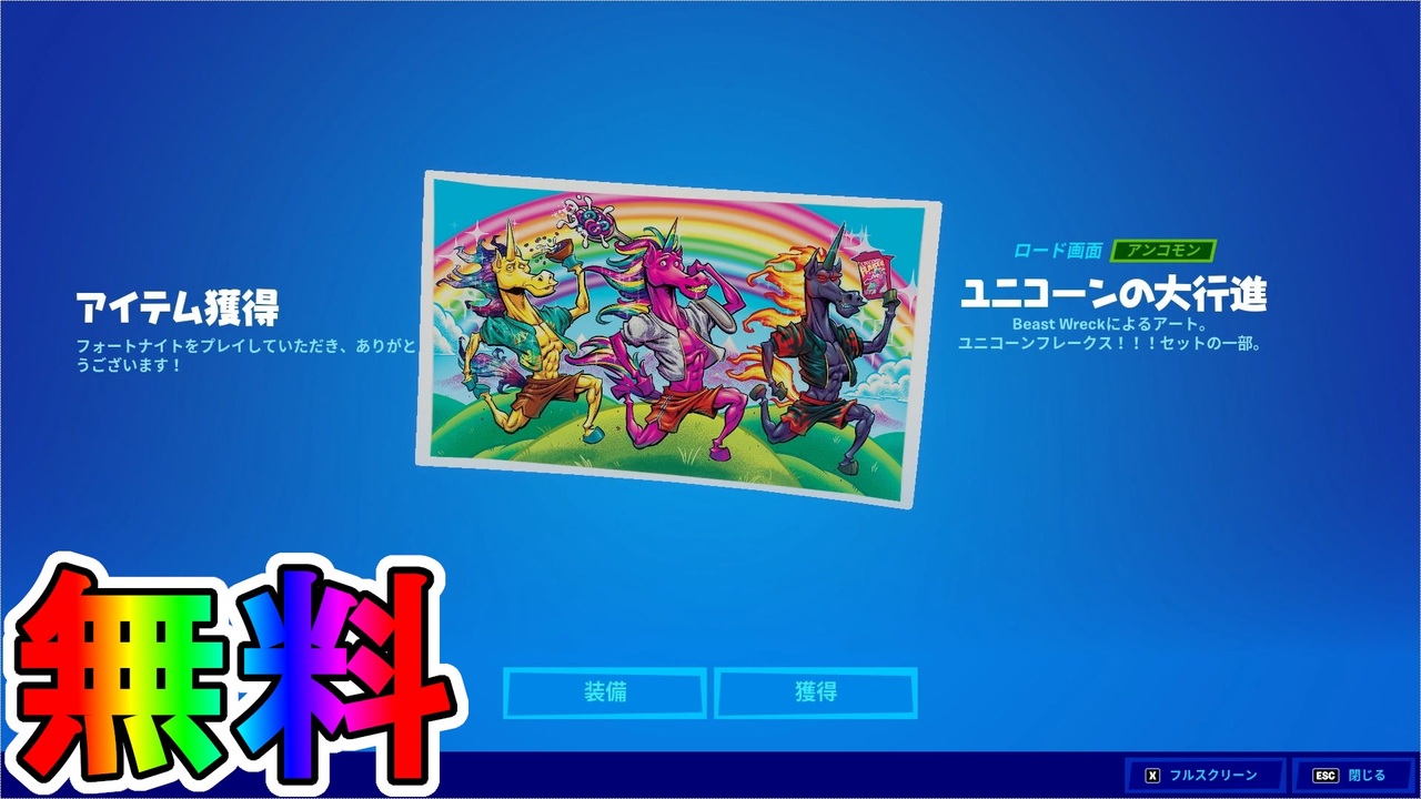 今だけしか入手できない無料の限定ロード画面 ユニコーンの大行進 がヤバすぎる この謎のアイテム手に入れておく 入手方法 フォートナイト Fortnite ニコニコ動画