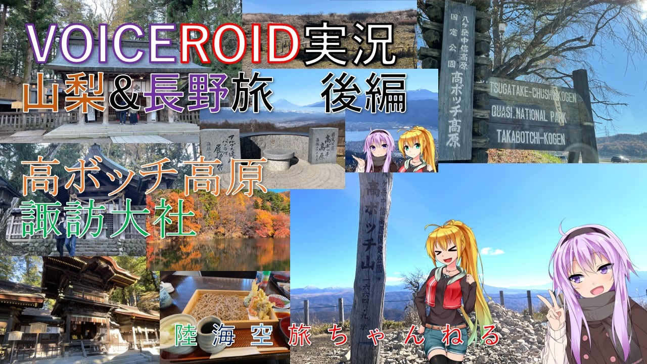 陸海空旅チャンネル 第二章 東洋のスイス 後編 北アルプスと諏訪大社 ニコニコ動画