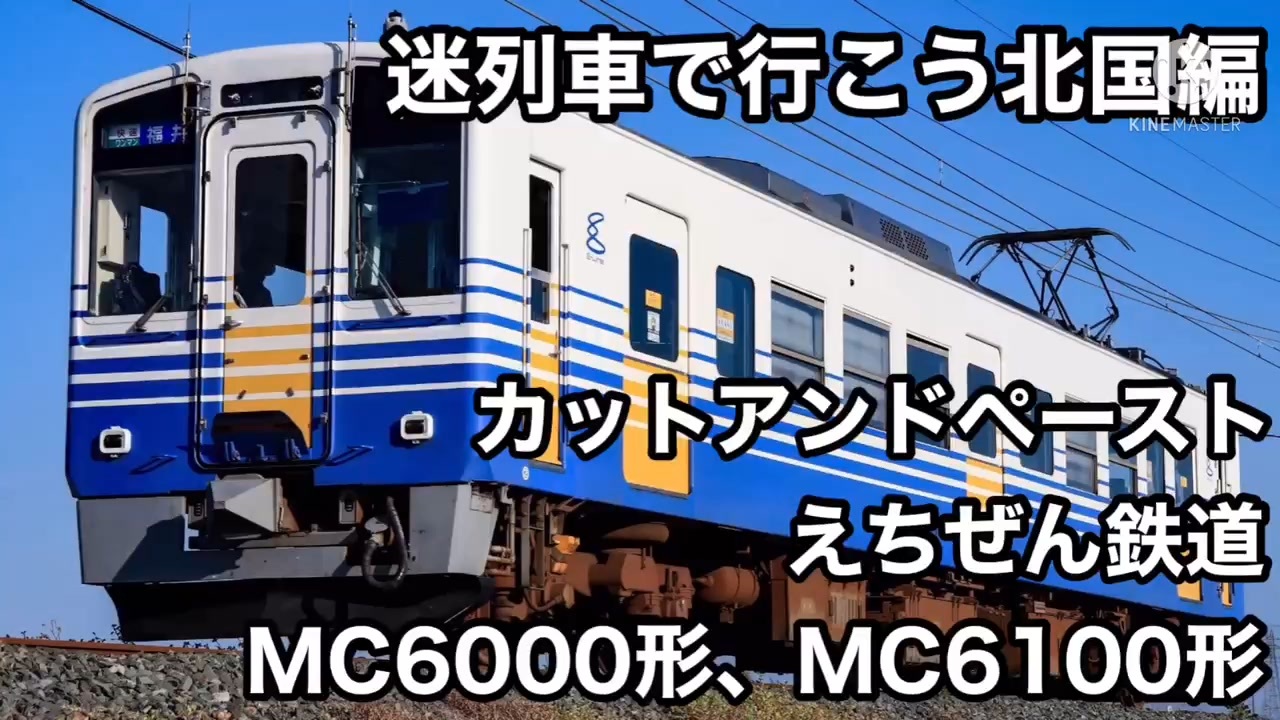 迷列車で行こう 北国編 カットアンドペースト えちぜん鉄道mc6000形 ニコニコ動画