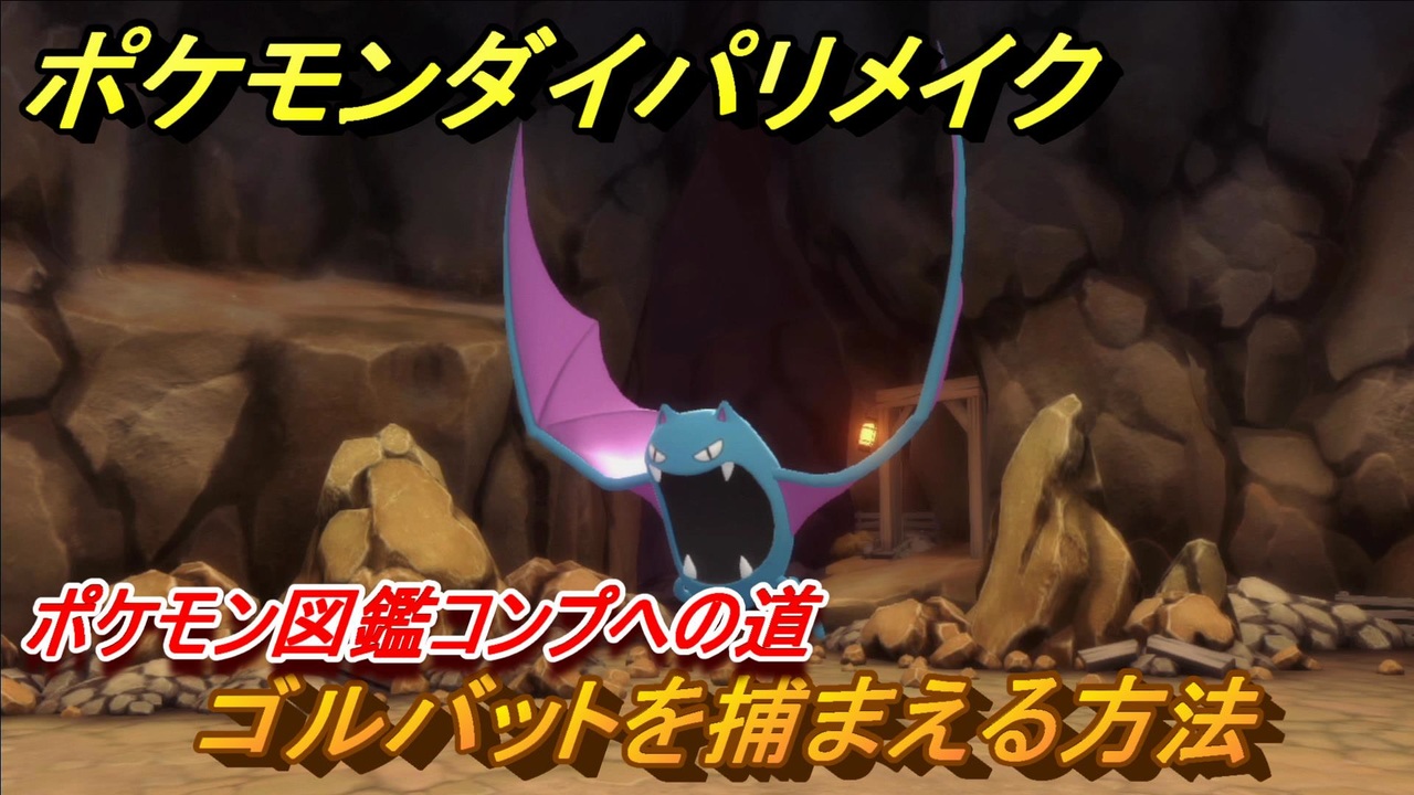 ポケモンダイパリメイク ゴルバットを捕まえる方法 生息地は ポケモン図鑑コンプへの道 ブリリアントダイヤモンド シャイニングパール ニコニコ動画
