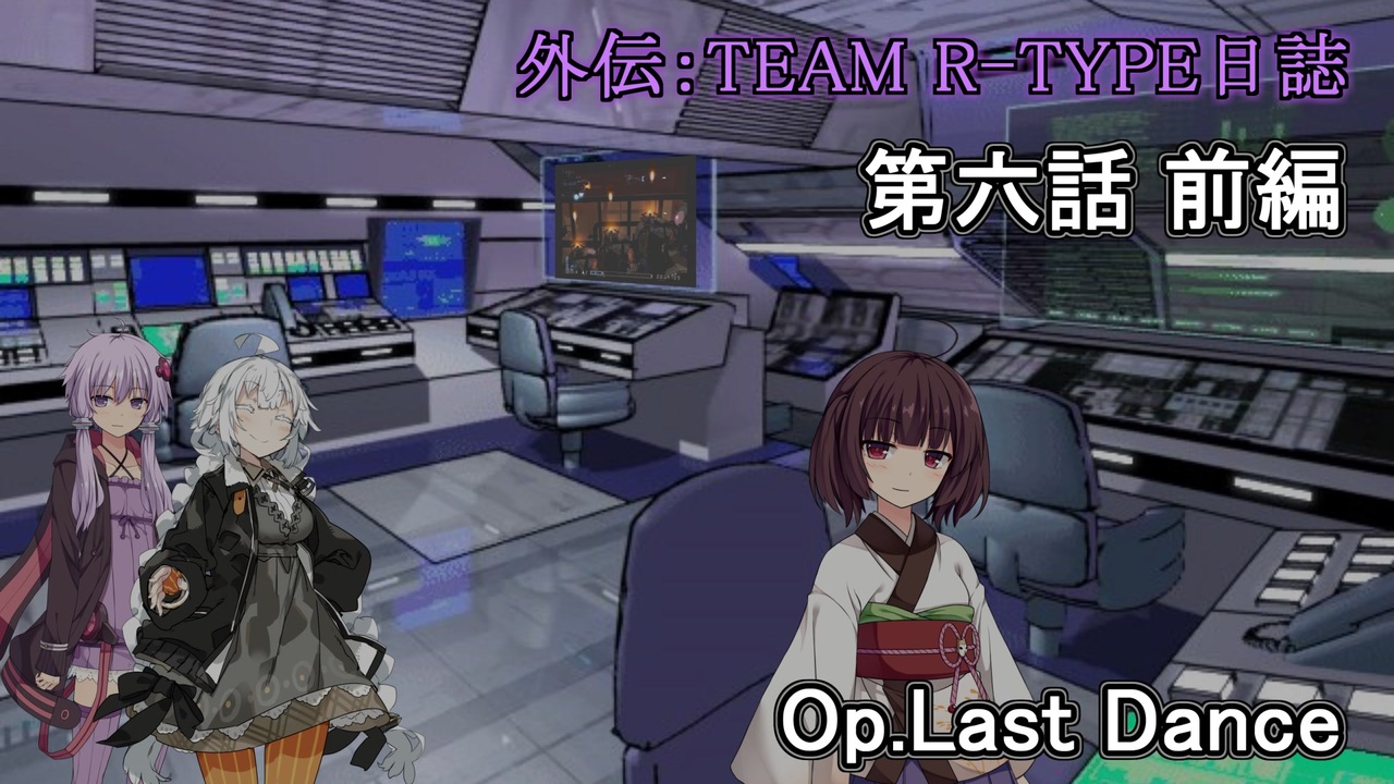 Voiceroid 遊 劇場 外伝 Team R Type日誌 琴葉姉妹は星空を駆ける 第六話前編 ニコニコ動画