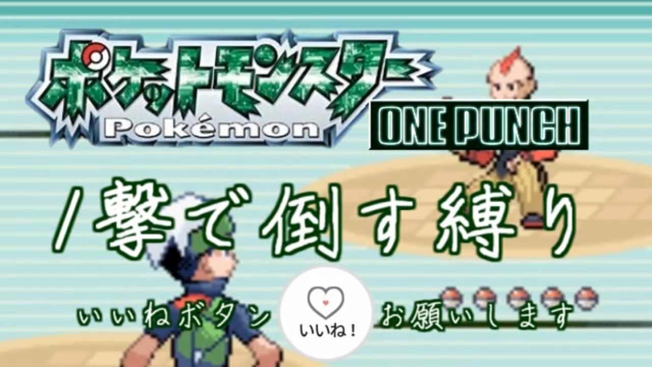 最小戦闘数 ワンパン縛り エメラルド 18 ニコニコ動画